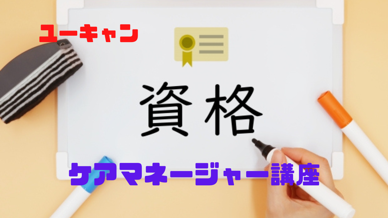 たのまなのケアマネージャー合格講座のメリットをケアマネが徹底解説 | 介護の歩き方