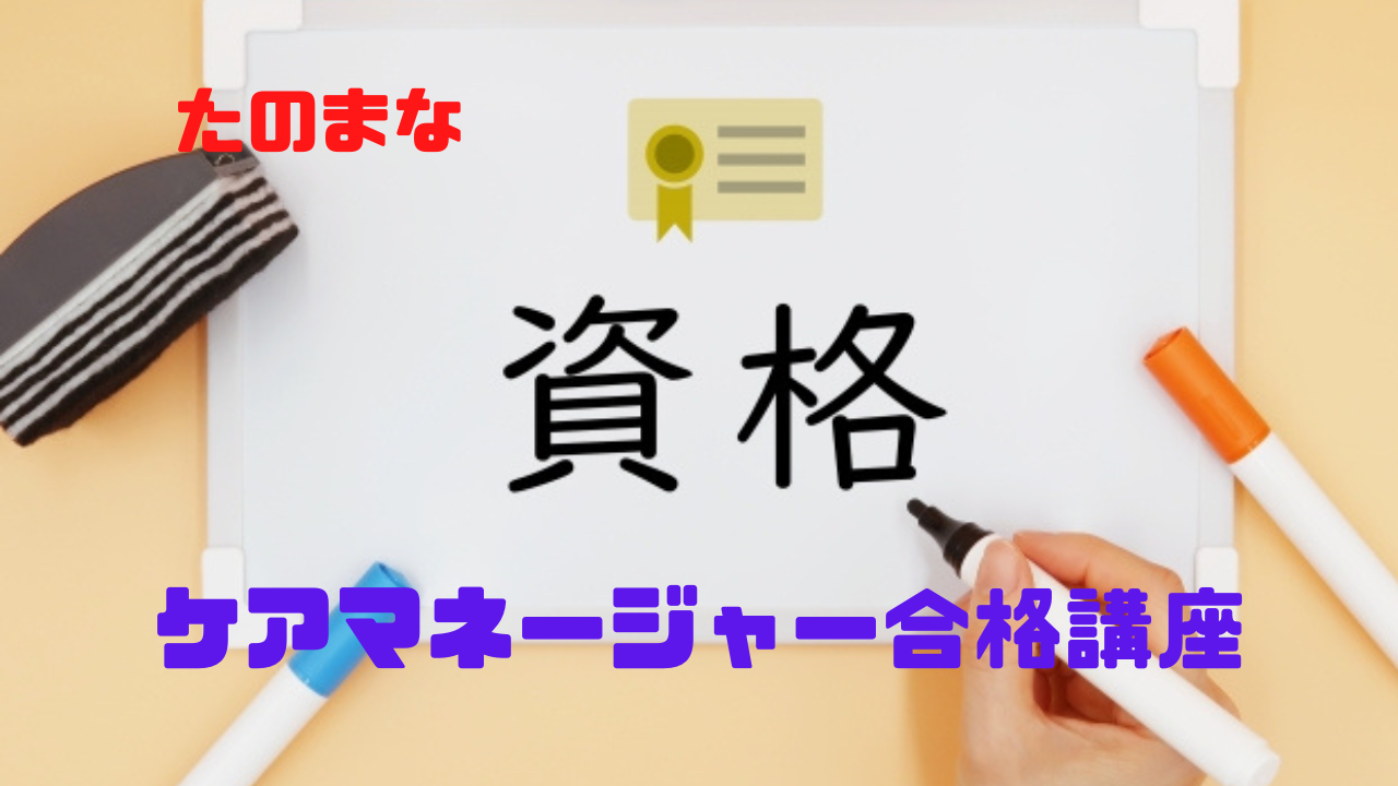 たのまなのケアマネージャー合格講座のメリットをケアマネが徹底解説 | 介護の歩き方