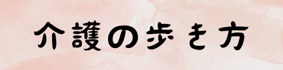 介護の歩き方